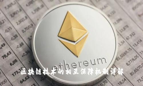 区块链技术的相互保障机制详解