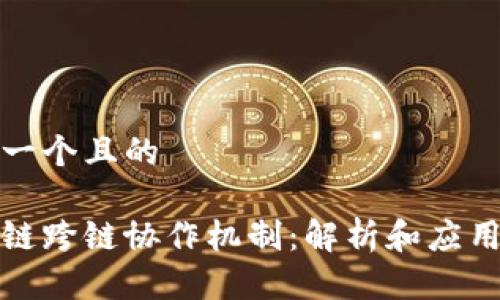 思考一个且的
区块链跨链协作机制:解析和应用实例