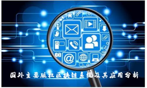 国外主要版权区块链系统及其应用分析
