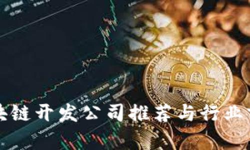 宁波区块链开发公司推荐与行业前景分析