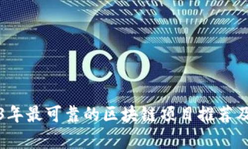 2023年最可靠的区块链项目推荐及分析
