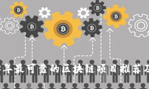 2023年最可靠的区块链项目推荐及分析