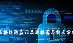 区块链防盗门品牌推荐与