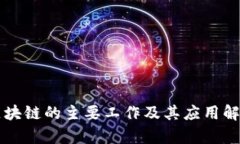区块链的主要工作及其应