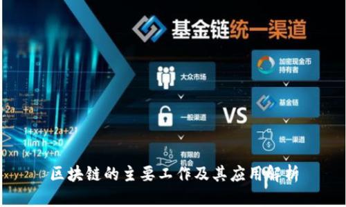 区块链的主要工作及其应用解析