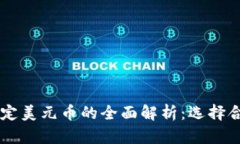 区块链中稳定美元币的全