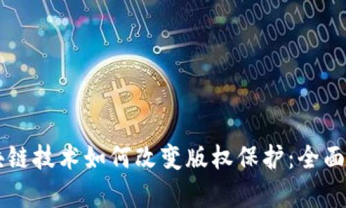 区块链技术如何改变版权保护:全面解析