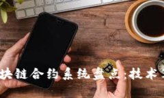 2023年最新区块链合约系统
