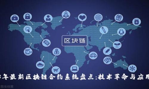 2023年最新区块链合约系统盘点:技术革命与应用前景