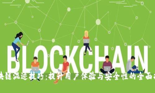 区块链混迹技巧:提升用户体验与安全性的全面指南