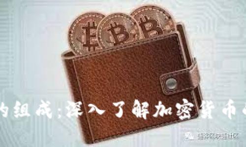 区块链资产的组成:深入了解加密货币的分类和组成
