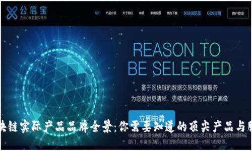 区块链实际产品品牌全景:你需要知道的顶尖产品与服务
