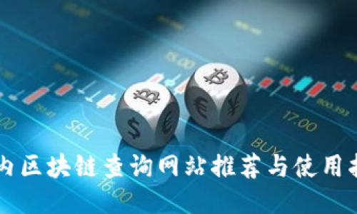 国内区块链查询网站推荐与使用指南