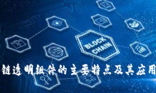 区块链透明组件的主要特点及其应用解析