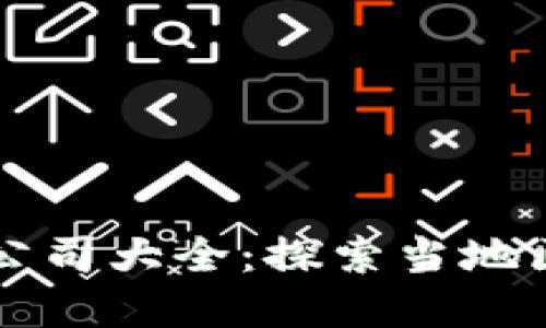 泉州区块链技术公司大全:探索当地区块链创新和应用