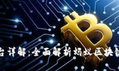 蚂蚁区块链平台详解：全