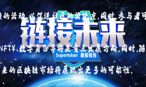 国内区块链玩法的多样性解析：从投资到应用探讨/

区块链, 投资, 应用, 类型/guanjianci

引言
区块链技术的快速发展，为国内的创业者、投资者和企业带来了丰富的机遇与挑战。随着区块链的不断普及，各种特色玩法层出不穷，它们不仅吸引了大量投资者的目光，也在逐渐融入日常生活与商业活动中。本文将深入探讨国内区块链玩法的各个类型，包括投资、应用、社区及治理等方面，并附带六个相关的问题进行详细解析。

区块链投资的基本玩法
投资是区块链热门的玩法之一，包括了加密货币投资、ICO（首次代币发行）、IEO（交易平台首次发售）以及Staking等多种形式。加密货币投资是最直接的方式，通过购买如比特币、以太坊等知名的数字货币，投资者希望能在未来获得较高的回报。此外，ICO和IEO则是通过购买新发行的代币来获得未来项目的收益，投资者通常需要对项目进行前期的深入研究，以评估其潜在价值。

Staking则是另一种新兴的投资方式，投资者可以通过锁定一定数量的代币，参与区块链网络的维护并获得相应的收益。这种方式往往与特定的区块链项目紧密相关，如Cosmos、Polkadot等项目都提供了质押服务，吸引了大量的投资者参与。

区块链应用与商业实践
随着技术的成熟，区块链在各行业的应用也逐渐增多。金融服务是区块链应用的最初场景之一，通过去中心化的方式实现了更高的透明度与安全性。除了金融，供应链管理、医疗健康、数字身份等领域也开始纷纷试水区块链技术。

在供应链管理方面，区块链可以有效追踪产品从生产到销售的每一个环节，确保信息的真实性与透明度。医疗健康领域则通过区块链技术保障患者数据的隐私安全，提供更好的健康服务体验。而数字身份的应用中，区块链技术能够帮助用户掌控个人信息，减少信息泄露的风险。

社区与社交媒体
区块链技术的去中心化特性使得它成为了社区建设的重要工具。很多区块链项目通过建立社区，鼓励用户参与治理与决策，打造去中心化的生态系统。通过社交媒体平台，项目方和用户能够及时沟通，收集反馈，加强互动。

这种方式为用户提供了更多的参与感和归属感，同时也为项目的长期发展奠定了坚实的基础。很多项目还通过激励机制，比如发放代币，来鼓励用户参与社区活动，促进生态的发展。

区块链治理模式
治理是区块链项目成功与否的关键要素之一。国内区块链项目通过不同的治理模式来确保生态的健康运转。常见的治理模式包括集中治理、去中心化治理以及混合治理等。集中治理的方式通常由项目方掌控，而去中心化治理则依赖社区成员的参与，投票机制是其重要组成部分。

混合治理模式则结合了两者的优点，项目方与社区成员共同参与决策，确保项目的灵活性与长久发展。治理模型的设计直接影响到项目的透明度与参与度，最终也关系到生态的可持续性。

如何评估区块链项目的质量
随着区块链项目的数量不断增加，评估一个项目的质量变得尤为重要。投资者需要从多个维度进行分析，包括项目的技术团队、白皮书内容、市场需求、技术架构等。技术团队的背景与经验是评估的重要依据，而项目的白皮书则提供了项目的总体架构与目标任务。

市场需求则是评估项目实用性的关键，通过行业分析与竞争对手的情况，投资者能够判断该项目的市场前景。此外，技术架构的可扩展性与安全性也不可忽视，这直接关系到项目在未来的成长空间。

常见问题解答

问：什么是ICO，如何投资ICO项目？
ICO（首次代币发行）是区块链项目向投资者出售新发行的加密货币或代币的方式。投资者在项目启动前，通过加密货币或者法币购买代币，从而在项目成功后获得相应的收益。投资ICO项目需要对项目进行详尽的尽职调查，了解项目团队、技术细节以及市场需求。同时，参与者需警惕潜在的风险，包括项目失败、监管政策变动等。

问：如何判断一个区块链项目的可靠性？
判断区块链项目的可靠性，可以从多个方面考虑。首先，项目团队的背景与经验是重要的参考，团队成员若有相关领域的成功案例，项目的可信度将大大提升。其次，项目的白皮书和技术文档也需仔细阅读，以确保项目的商业模式和技术实现具有可行性。此外，了解项目的社区与用户反馈也是判断项目是否可靠的重要指标。

问：Staking有什么优势和劣势？
Staking是一种通过质押代币获得收益的方式。其优势在于可以获得被动收入，且Staking通常伴随项目的增长而增长。而劣势在于，质押的资金在一定期间内不能被动用，此期间市场价格可能会波动，导致亏损。此外，不同项目的质押机制和回报率差异较大，投资者需评估风险。

问：对区块链技术的监管态度是怎样的？
国内对区块链技术的监管态度在不断变化。虽然早期对ICO等活动进行了严格的监管，但近年来，区块链技术在金融、供应链等多个领域的应用得到了认可。监管机构开始对区块链技术的应用进行规范，同时也在探索建立相应的法律框架，以推动技术的合规发展。

问：如何参与区块链的社区治理？
参与区块链项目的社区治理通常需要持有项目的代币。持币用户可以通过投票、提案等方式参与决策，影响项目的发展方向。许多项目会定期举办建议征集和意见反馈的活动，以促进社区的活跃度。同时，参与者可通过社交媒体与项目方和其他投资者进行互动，加强自己的发声与影响力。

问：未来区块链的发展趋势是什么？
未来区块链的发展趋势将会更加多样化与务实。随着技术的不断完善和应用场景的拓展，区块链将在更多领域内发挥重要作用。去中心化金融（DeFi）、非同质化代币（NFT）、数字身份等将是重点发展方向。同时，随着各国监管政策的逐步落地，区块链行业也将逐渐走向更加合规与成熟的发展轨道。

综上所述，区块链技术拥有着丰富的玩法和应用场景，投资者在参与的同时也需充分了解项目的背景与风险，以做出明智的决策。同时，伴随技术与监管的不断进化，未来的区块链市场将展现出更多的可能性。
