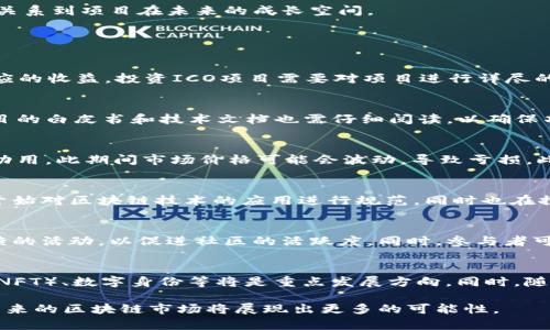 国内区块链玩法的多样性解析：从投资到应用探讨/

区块链, 投资, 应用, 类型/guanjianci

引言
区块链技术的快速发展，为国内的创业者、投资者和企业带来了丰富的机遇与挑战。随着区块链的不断普及，各种特色玩法层出不穷，它们不仅吸引了大量投资者的目光，也在逐渐融入日常生活与商业活动中。本文将深入探讨国内区块链玩法的各个类型，包括投资、应用、社区及治理等方面，并附带六个相关的问题进行详细解析。

区块链投资的基本玩法
投资是区块链热门的玩法之一，包括了加密货币投资、ICO（首次代币发行）、IEO（交易平台首次发售）以及Staking等多种形式。加密货币投资是最直接的方式，通过购买如比特币、以太坊等知名的数字货币，投资者希望能在未来获得较高的回报。此外，ICO和IEO则是通过购买新发行的代币来获得未来项目的收益，投资者通常需要对项目进行前期的深入研究，以评估其潜在价值。

Staking则是另一种新兴的投资方式，投资者可以通过锁定一定数量的代币，参与区块链网络的维护并获得相应的收益。这种方式往往与特定的区块链项目紧密相关，如Cosmos、Polkadot等项目都提供了质押服务，吸引了大量的投资者参与。

区块链应用与商业实践
随着技术的成熟，区块链在各行业的应用也逐渐增多。金融服务是区块链应用的最初场景之一，通过去中心化的方式实现了更高的透明度与安全性。除了金融，供应链管理、医疗健康、数字身份等领域也开始纷纷试水区块链技术。

在供应链管理方面，区块链可以有效追踪产品从生产到销售的每一个环节，确保信息的真实性与透明度。医疗健康领域则通过区块链技术保障患者数据的隐私安全，提供更好的健康服务体验。而数字身份的应用中，区块链技术能够帮助用户掌控个人信息，减少信息泄露的风险。

社区与社交媒体
区块链技术的去中心化特性使得它成为了社区建设的重要工具。很多区块链项目通过建立社区，鼓励用户参与治理与决策，打造去中心化的生态系统。通过社交媒体平台，项目方和用户能够及时沟通，收集反馈，加强互动。

这种方式为用户提供了更多的参与感和归属感，同时也为项目的长期发展奠定了坚实的基础。很多项目还通过激励机制，比如发放代币，来鼓励用户参与社区活动，促进生态的发展。

区块链治理模式
治理是区块链项目成功与否的关键要素之一。国内区块链项目通过不同的治理模式来确保生态的健康运转。常见的治理模式包括集中治理、去中心化治理以及混合治理等。集中治理的方式通常由项目方掌控，而去中心化治理则依赖社区成员的参与，投票机制是其重要组成部分。

混合治理模式则结合了两者的优点，项目方与社区成员共同参与决策，确保项目的灵活性与长久发展。治理模型的设计直接影响到项目的透明度与参与度，最终也关系到生态的可持续性。

如何评估区块链项目的质量
随着区块链项目的数量不断增加，评估一个项目的质量变得尤为重要。投资者需要从多个维度进行分析，包括项目的技术团队、白皮书内容、市场需求、技术架构等。技术团队的背景与经验是评估的重要依据，而项目的白皮书则提供了项目的总体架构与目标任务。

市场需求则是评估项目实用性的关键，通过行业分析与竞争对手的情况，投资者能够判断该项目的市场前景。此外，技术架构的可扩展性与安全性也不可忽视，这直接关系到项目在未来的成长空间。

常见问题解答

问：什么是ICO，如何投资ICO项目？
ICO（首次代币发行）是区块链项目向投资者出售新发行的加密货币或代币的方式。投资者在项目启动前，通过加密货币或者法币购买代币，从而在项目成功后获得相应的收益。投资ICO项目需要对项目进行详尽的尽职调查，了解项目团队、技术细节以及市场需求。同时，参与者需警惕潜在的风险，包括项目失败、监管政策变动等。

问：如何判断一个区块链项目的可靠性？
判断区块链项目的可靠性，可以从多个方面考虑。首先，项目团队的背景与经验是重要的参考，团队成员若有相关领域的成功案例，项目的可信度将大大提升。其次，项目的白皮书和技术文档也需仔细阅读，以确保项目的商业模式和技术实现具有可行性。此外，了解项目的社区与用户反馈也是判断项目是否可靠的重要指标。

问：Staking有什么优势和劣势？
Staking是一种通过质押代币获得收益的方式。其优势在于可以获得被动收入，且Staking通常伴随项目的增长而增长。而劣势在于，质押的资金在一定期间内不能被动用，此期间市场价格可能会波动，导致亏损。此外，不同项目的质押机制和回报率差异较大，投资者需评估风险。

问：对区块链技术的监管态度是怎样的？
国内对区块链技术的监管态度在不断变化。虽然早期对ICO等活动进行了严格的监管，但近年来，区块链技术在金融、供应链等多个领域的应用得到了认可。监管机构开始对区块链技术的应用进行规范，同时也在探索建立相应的法律框架，以推动技术的合规发展。

问：如何参与区块链的社区治理？
参与区块链项目的社区治理通常需要持有项目的代币。持币用户可以通过投票、提案等方式参与决策，影响项目的发展方向。许多项目会定期举办建议征集和意见反馈的活动，以促进社区的活跃度。同时，参与者可通过社交媒体与项目方和其他投资者进行互动，加强自己的发声与影响力。

问：未来区块链的发展趋势是什么？
未来区块链的发展趋势将会更加多样化与务实。随着技术的不断完善和应用场景的拓展，区块链将在更多领域内发挥重要作用。去中心化金融（DeFi）、非同质化代币（NFT）、数字身份等将是重点发展方向。同时，随着各国监管政策的逐步落地，区块链行业也将逐渐走向更加合规与成熟的发展轨道。

综上所述，区块链技术拥有着丰富的玩法和应用场景，投资者在参与的同时也需充分了解项目的背景与风险，以做出明智的决策。同时，伴随技术与监管的不断进化，未来的区块链市场将展现出更多的可能性。