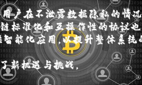   区块链技术的系列及其应用前景分析 / 

 guanjianci 区块链, 区块链系列, 区块链应用, 区块链技术 /guanjianci 

引言
区块链技术作为一种革命性的分布式账本技术，近年来在各个行业中引起了广泛的关注与应用。自比特币问世以来，区块链技术逐渐演变出多个系列，每个系列都有其独特的特性和应用价值。本文将详细介绍区块链的主要系列以及它们的应用前景。

1. 公有链
公有链是最早的区块链系列，任何人都可以参与到网络中来进行节点验证和交易记录。以比特币和以太坊为代表，公有链具有透明性、开放性和去中心化的特征。通过公有链，用户可以在无需信任的环境中进行价值传递。
公有链的优势在于可验证性，任何人在区块链上进行的交易都可以被所有人查看，这大大增加了系统的透明度。同时，公有链还能够激励用户通过矿工奖励机制参与网络的维护。
然而，公有链也面临一些挑战，如交易速度慢、扩展性差等问题。这些问题在一定程度上限制了公有链的应用规模和普及。

2. 私有链
私有链是相对于公有链而言的一种区块链形式。只有经过授权的用户才能访问和操作数据，通常由单个组织控制。私有链的代表包括Hyperledger和R3 Corda等。
私有链具有更高的数据隐私性和交易速度。由于只有授权用户可以参与交易和验证，私有链的交易处理速度相对更快，同时系统的安全性也有一定保障。
私有链的缺陷在于去中心化程度低，数据的透明度和不可篡改性相对较差。在某些场景下，私有链的优势明显，但在需要开放和透明的场合，私有链显得不足。

3. 联盟链
联盟链是一种介于公有链和私有链之间的区块链形式。它由多个组织共同维护，参与者需要提前获得授权。联盟链的代表有Hyperledger Fabric、Quorum等。
联盟链能有效兼顾隐私性和去中心化，它支持多方参与的业务场景，特别适合行业间的合作。例如，在贸易金融、供应链管理等领域，联盟链能够实现信息的共享与信任机制的建立。
然而，联盟链的治理机制通常较复杂，各方需要在治理结构上进行协调，可能导致决策效率低下。此外，联盟链的开放性也相对有限，不如公有链透明。

4. 混合链
混合链结合了公有链和私有链的特性，允许用户选择在某些情况下使用公有链而在其他情况下使用私有链。这种灵活性使得混合链在一些特定应用场景中具有独特的优势。
混合链的优点在于，用户可以根据需求选择适合的交易模式，确保数据隐私的同时又能在必要时共享数据。因此，它在个人数据管理、跨链资产交易等场景中显得尤为有效。
然而，混合链的复杂性也意味着其实现和维护的难度增加，必须设计出良好的架构和治理机制来确保整体系统的高效性。

总结
区块链技术的不断发展催生了多种系列，每个系列都有其特点和适用场景。公有链、私有链、联盟链和混合链各自发挥着重要的作用。理解这些不同类型的区块链，不仅有助于我们更好地应用这项技术，也为未来的区块链创新提供了广阔的空间。

相关问题探讨
为了进一步理解区块链技术，以下是六个相关的问题：
ol
    li公有链与私有链的主要区别是什么？/li
    li联盟链的治理结构是怎样的？/li
    li区块链技术在金融行业中的应用前景如何？/li
    li私有链的安全性如何保障？/li
    li混合链在数据管理上的优势是什么？/li
    li未来区块链可能会发展出哪些新形态？/li
/ol

1. 公有链与私有链的主要区别是什么？
公有链和私有链是区块链的两个基本形式，它们之间存在着显著的区别。公有链是一种开放的、去中心化的网络，任何人都可以自由地参与到该网络中。用户可以创建钱包、发送和接收币、参与挖矿等。而私有链则由特定的组织或机构控制和运行，通常不对公众开放，只有经授权的用户才能访问和参与。
公有链的优势在于其透明性与去中心化，能够允许每位用户对交易信息进行审计，保证了网络的诚实性。反之，私有链则注重数据隐私与控制，组织可以限制访问和权限，从而更好地保护敏感信息。
在性能方面，私有链往往能实现更快的交易速度和更高的吞吐量，因为交易确认不需要众多的参与者。在治理模式上，公有链通常采用算力竞争的方式，而私有链则可能采用由中心化的组织制定的规则。

2. 联盟链的治理结构是怎样的？
联盟链的治理结构通常由参与组织共同决定，治理机制的设计关系到网络的效率、安全性和公平性。一般来说，联盟链会设立一个治理委员会，负责监督和管理链上活动，以及处理成员之间的争议。
成员组织通常需要在协议上达成共识，以确定链的规则、权限和模式。这意味着，所有参与者必须在治理政策、技术路线和业务流程等方面进行有效沟通与协调，以促进合作。
联盟链的灵活性和多样性使得它适合于不同行业的标准制定和横向合作，例如在供应链管理中，企业可以通过联盟链共同维护信息，而无需依赖单一的中心机构。

3. 区块链技术在金融行业中的应用前景如何？
区块链技术在金融行业中的应用前景十分广阔。首先，在支付和结算领域，区块链可以大大减少跨境支付的时间和费用，通过消除中介，实现即时结算。
其次，在融资方面，区块链能够为企业打造新的融资渠道，比如通过ICO或STO实现募资。此外，去中心化金融（DeFi）应用的兴起，也推动了金融服务模式的创新，由此催生出新的激励机制与资产管理方式。
此外，区块链在合规和风险管理方面的应用也得到越来越多的关注，例如利用智能合约进行自动合规监测，或利用区块链的不可篡改性降低风险。

4. 私有链的安全性如何保障？
私有链的安全性主要依赖于其中心化的控制机制、访问权限的管理以及网络的监控。由于只有特定的组织与用户被授权访问链，数据隐私得以较好保障。
此外，私有链可以采用多层次的安全策略，如数据加密、身份认证以及访问控制等，以确保仅授权用户能够进行交易。同时，私有链的参与者可以针对潜在的威胁进行更为有效的监控和风险管理。
针对访问控制，私有链也可以使用多种身份验证机制，如单点登录、双重认证等手段来进一步增强安全性。

5. 混合链在数据管理上的优势是什么？
混合链的灵活性使其在数据管理中表现出独特的优势。它可以根据使用场景和需求选择公有链或私有链进行数据存储与共享。例如在医疗、金融等行业，涉及敏感数据时，可以选择私有链进行管理，保障数据隐私；而在需要信息透明的方面，可以转向公有链进行共享。
另外，混合链的架构能够减少单一链条的负担，在性能及扩展性上有较好的。数据在混合链中可以按需分布，在确保安全的前提下，提高了数据查询与交互的效率。

6. 未来区块链可能会发展出哪些新形态？
未来区块链技术可能会根据新兴需求和技术进步发展出多种新形态。例如，更高级的隐私保护机制（如零知识证明）结合区块链，会使得用户在不泄露数据隐私的情况下进行价值交换。
此外，随着物联网（IoT）和区块链的结合，未来可能出现基于智能设备的区块链应用，增强设备之间的安全通信和交易能力。而推动区块链标准化和互操作性的协议也可能会成为未来发展的热点领域，有助于不同区块链间的数据流通和交互。
同时，人工智能与区块链深度结合的可能性也在不断增加，区块链可以为AI模型提供透明的数据来源，而AI技术又能为区块链网络提供智能化应用，以提升整体系统的效率和效益。

综上所述，区块链技术正在不断发展，形成了不同的系列及形态。各类区块链的出现，不仅丰富了区块链技术的生态，也为各行各业带来了新机遇与挑战。