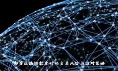 部署区块链技术时的主要