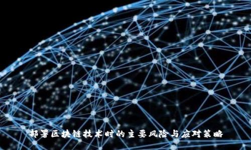 部署区块链技术时的主要风险与应对策略