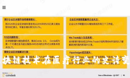 区块链技术在医疗行业的史诗变革