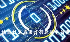 区块链技术在医疗行业的