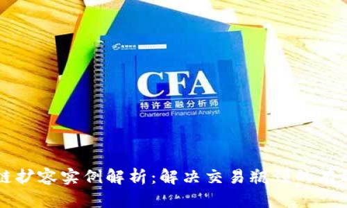 区块链扩容实例解析:解决交易瓶颈的有效方案