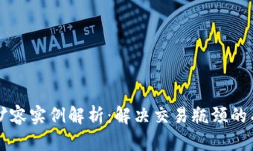 区块链扩容实例解析:解决交易瓶颈的有效方案
