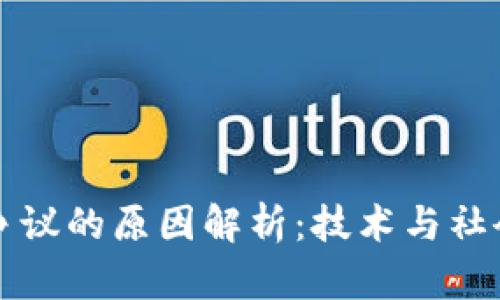 区块链价值争议的原因解析:技术与社会的双重挑战