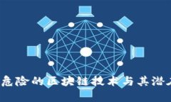 2023年最危险的区块链技术