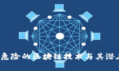 2023年最危险的区块链技术与其潜在风险剖析