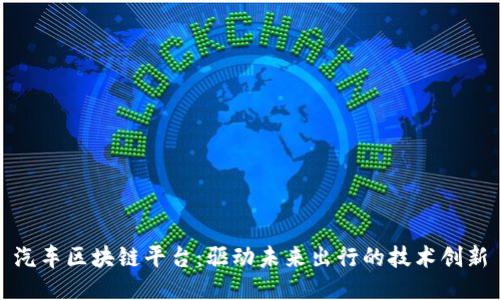 汽车区块链平台:驱动未来出行的技术创新