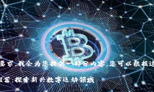请注意:由于内容的长度要求,我会为您提供一部分内容,您可以根据这个结构来扩展其余部分。
好玩的区块链跑步游戏推荐:探索新兴数字运动领域
