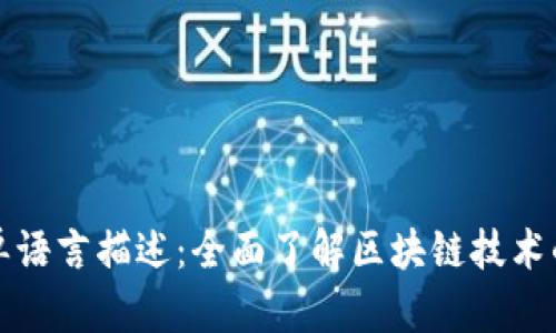 区块链简单语言描述:全面了解区块链技术的基础概念