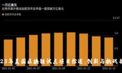 2023年美国区块链试点项目
