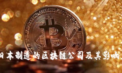 日本制造的区块链公司及其影响力