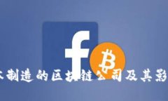 日本制造的区块链公司及