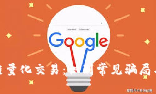 揭秘区块链量化交易:识别常见骗局与保护措施