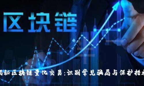 揭秘区块链量化交易:识别常见骗局与保护措施