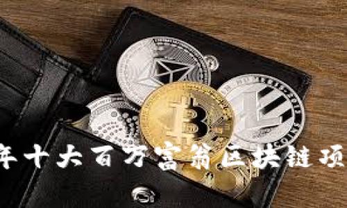 2023年十大百万富翁区块链项目探索
