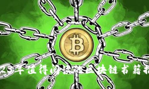 2023年值得阅读的区块链书籍推荐