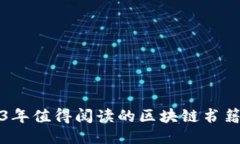 2023年值得阅读的区块链书