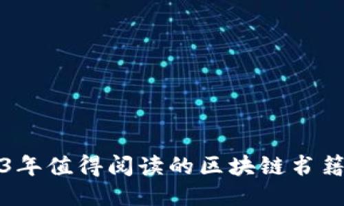 2023年值得阅读的区块链书籍推荐