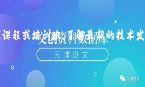   湖南区块链服务公司大盘点：你需要了解的25家创新企业 / 

 guanjianci 区块链, 湖南, 服务公司, 创新企业 /guanjianci 

引言
区块链技术正以惊人的速度发展，逐渐渗透到各行业中。而作为中国中部地区的重要经济体，湖南省也涌现出了一批优秀的区块链服务公司。这些公司不仅推动了区块链技术的应用与发展，还为各行业提供了前沿的解决方案。本文将介绍湖南省内的区块链服务公司，帮助您更好地了解这个行业。

1. 湖南区块链服务公司的发展现状
近年来，湖南的区块链产业得到了诸多政策支持，高校和科研机构积极响应，推动技术研发与人才培养。通过与金融机构、企业合作，这些区块链公司纷纷落地项目，涉及金融、物流、医疗、版权等多个领域。湖南省政府在“数字湖南”战略下，正在加速区块链技术在实体经济中的落地。

2. 湖南区块链服务公司名单
以下是湖南省内一些具有代表性的区块链服务公司：
ul
    listrong长沙链皇科技公司：/strong专注于区块链在供应链管理中的应用，提供相关软件和解决方案。/li
    listrong湘江链业：/strong聚焦于金融科技领域，提供区块链资产管理与交易服务。/li
    listrong湖南智链网络科技：/strong以数据安全为核心，开发多种区块链应用。/li
    listrong湖南中宏科技：/strong在医疗健康领域布局，通过区块链技术提升信息透明度。/li
    listrong岳阳链信科技：/strong以社区服务为导向，利用区块链技术推动当地经济发展。/li
/ul

3. 区块链服务公司如何推动经济发展
区块链服务公司通过技术创新提高传统产业效率。首先，在金融行业，通过去中心化的解决方案降低交易成本、提升安全性；其次，在物流行业，透明的链条让每一个环节的信息都可追溯，减少欺诈行为；最后，在医疗行业，区块链可以保护用户的隐私，同时确保数据的真实性。这些创新正在深刻改变湖南乃至全国的经济格局。

4. 选择区块链服务公司的要素
在选择合适的区块链服务公司时，企业应考虑多个方面，包括技术实力、成功案例、客户评价、团队背景等。此外，了解公司是否拥有自主知识产权、是否参与行业标准的制定等也是重要的考量因素。最终，确保合作的区块链服务公司能为企业提供符合自身需求的个性化解决方案。

5. 区块链在湖南的应用场景
湖南的区块链应用场景趋势多样，涉及制造业、农业、物流、金融等多个领域。例如，在农业方面，借助区块链技术实现产品溯源，通过去中心化的记录保障农产品的安全与质量；在制造业中，通过建立智能合约，产品交付流程，提升生产效率；在金融服务中，借助区块链实现更为透明、公正的交易环节，降低信贷风险，并提升融资效率。

6. 未来展望
随着政策的逐步放开，湖南的区块链行业将迎来更加广阔的发展机遇。未来，区块链技术有望与人工智能、大数据等新兴技术融合，形成更加智能、高效的行业解决方案。对湖南的区块链服务公司而言，及时捕捉新趋势，保持技术创新，将是其在市场中脱颖而出的关键。

FAQs – 常见问题解答

1. 什么是区块链技术？
区块链是一种去中心化的分布式账本技术，通过加密技术实现数据的安全性和不可篡改性。每一笔交易数据都被以“区块”的形式记录，并通过“链”的方式连接，形成完整的历史记录，从而确保数据的透明和可追溯性。应用范围包括金融、物流、医疗等多个领域。

2. 湖南有哪些区块链相关的大学和科研机构？
湖南省内有多所高校与科研机构积极从事区块链相关的研究与教育工作。例如，中南大学设有专门的区块链实验室，推动技术研发与人才培养；湖南大学与多家区块链公司合作，开展相关培训与实习项目，为产业输送技术人才。此外，省内还有多个行业协会和创新中心支持区块链的技术交流与发展。

3. 如何评估一家区块链服务公司的能力？
评估一个区块链服务公司的能力可以从多个方面进行考量。首先，技术实力及团队背景是基础，具备丰富经验和专业知识的开发团队更容易交付质量高的项目；其次，查看其过往的成功案例，是否在行业内具有一定的口碑和影响力；最后，客户反馈也是重要的评估标准，可以通过对已有客户的访谈了解实际合作体验。

4. 区块链技术对小微企业的影响有哪些？
区块链技术对小微企业的影响主要体现在成本和效率两个方面。一方面，小微企业通过区块链技术能够降低交易成本，减少中介机构的费用；另一方面，透明的交易记录能够简化业务流程，提升了交易效率。此外，区块链还为小微企业提供了更为安全的融资环境，有助于获取更多的金融支持。

5. 湖南区块链服务公司如何与传统企业合作？
湖南区块链服务公司通常通过提供定制化的解决方案与传统企业合作。他们会根据传统企业的实际需求，使用区块链技术进行业务流程重构和。同时，还会提供相应的技术支持与培训，帮助传统企业熟悉新技术的应用，并有效实施相关项目.

6. 如何关注成年人的区块链教育和培训？
关注成年人区块链教育和培训可以通过多种途径。首先，可以通过参加相关的行业会议和讲座，拓展视野，与行业专家进行交流；其次，可以选择在线课程或培训班，了解最新的技术发展和应用案例，持续提升个人的专业能力。此外，积极加入行业组织和社群，与同龄人分享经验也是有效的学习方法。

总结而言，湖南的区块链服务公司正处于蓬勃发展之中，期待它们为更多行业带来变革与创新。