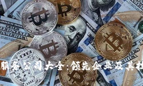 区块链视频服务公司大全:领先企业及其技术特点解析