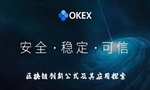 区块链创新公式及其应用探索