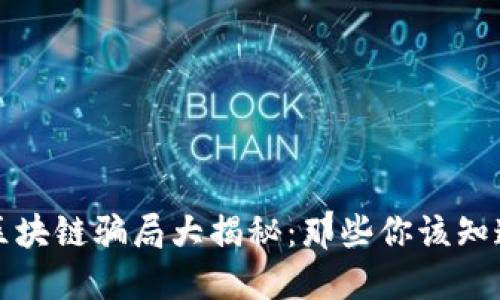 : 长沙区块链骗局大揭秘:那些你该知道的公司