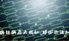 : 长沙区块链骗局大揭秘：