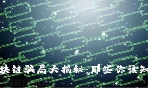: 长沙区块链骗局大揭秘:那些你该知道的公司